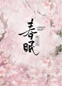 春眠晚覺曉