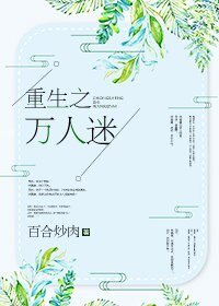 《重生之萬人迷》