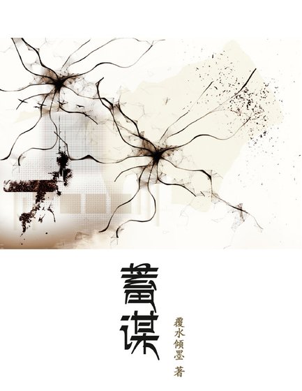 《蓄謀》