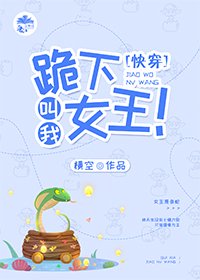 跪下,叫我女王!(快穿)