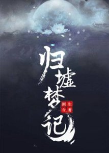 歸墟夢記