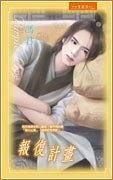 《報復計畫(出書版)》