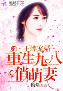 《王牌寵婚:重生九八俏萌妻》