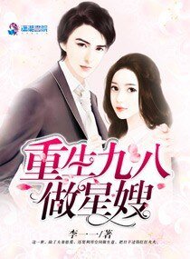 《重生九八做星嫂》