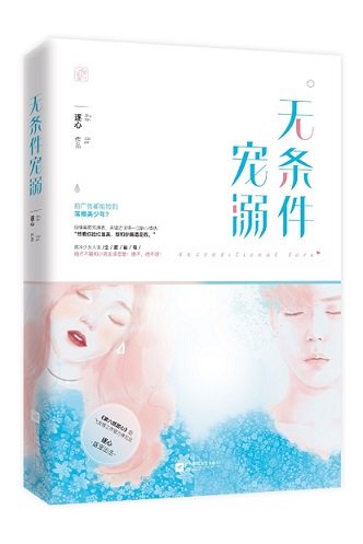 《無條件寵溺》