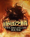 诡图之腾