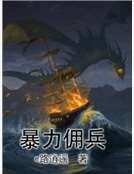暴力佣兵