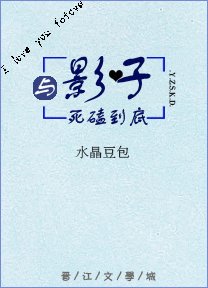 《與影子死磕到底》