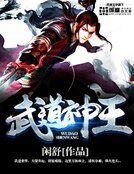 武道神王