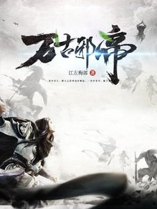 《萬古邪帝》