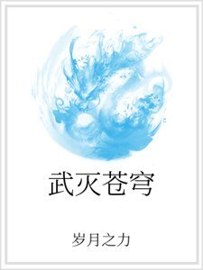 武灭苍穹