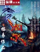 老子是閻王