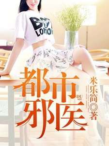 《都市邪醫》