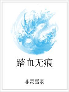 踏血无痕