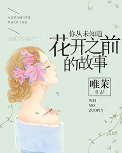 《你從未知道花開之前的故事》