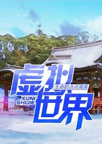 《虛擬世界》