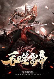 吞噬雷帝