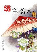 《繡色襲人》