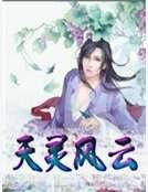 天灵风云