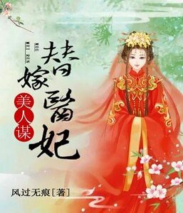美人谋：替嫁医妃