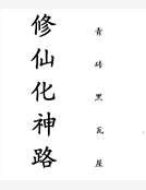 修仙化神路