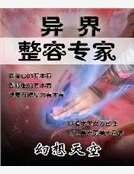《異界整容專家》