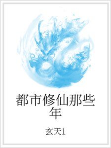 都市修仙那些年