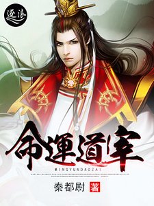 《命運道宰》