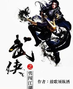 《武俠之勇闖江湖》