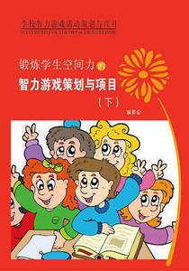 鍛鍊學生空間力的智力遊戲策劃與項目(下)精裝