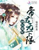 神醫魔妃:帝君,無下限