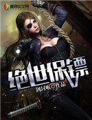 《絕世保鏢》