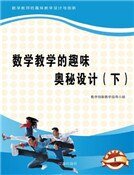 数学教学的趣味奥秘设计(下)精装