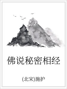 佛说秘密相经
