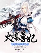 《火爆獸妃:妖孽邪皇太腹黑》