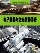 电子武器与激光武器传奇