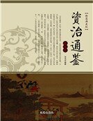 資治通鑑（第七卷）