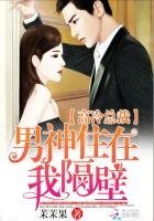 高冷總裁：男神住在我隔壁