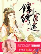 锦绣商途