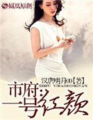 市府:一號紅顏