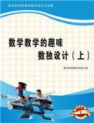 數學教學的趣味數獨設計(上)精裝