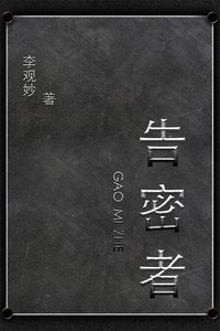 《告密》