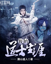 《我的道士生涯》