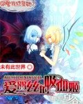 《愛麗絲的吸血姬》