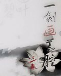 一剑画荒腔