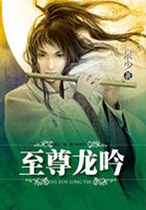 异时空南柯一梦:至尊龙吟