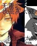 (综漫同人)无限之我是灰太狼