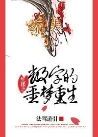 《(紅樓同人)紅樓之數字的噩夢重生》