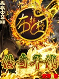 傳奇年代