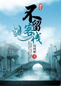 不留客栈